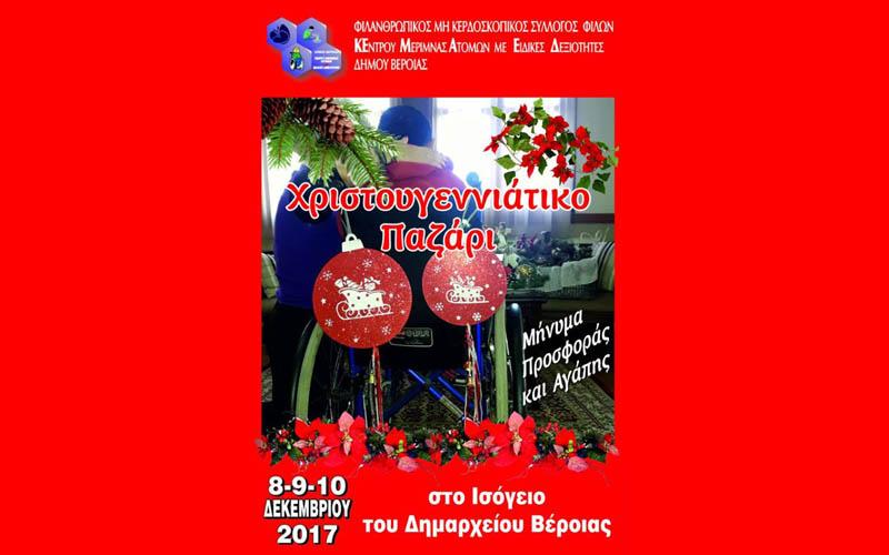 Χριστουγεννιάτικο παζάρι διοργανώνει το ΚΕΜΑΕΔ