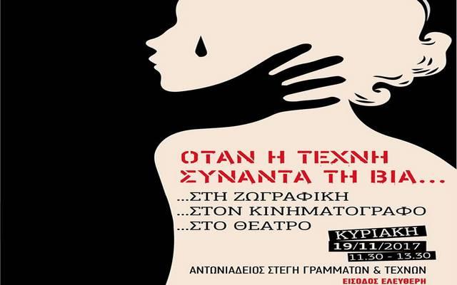 “Όταν η τέχνη συναντά τη βία” από το Κέντρο Συμβουλευτικής και το ΔΗΠΕΘΕ
