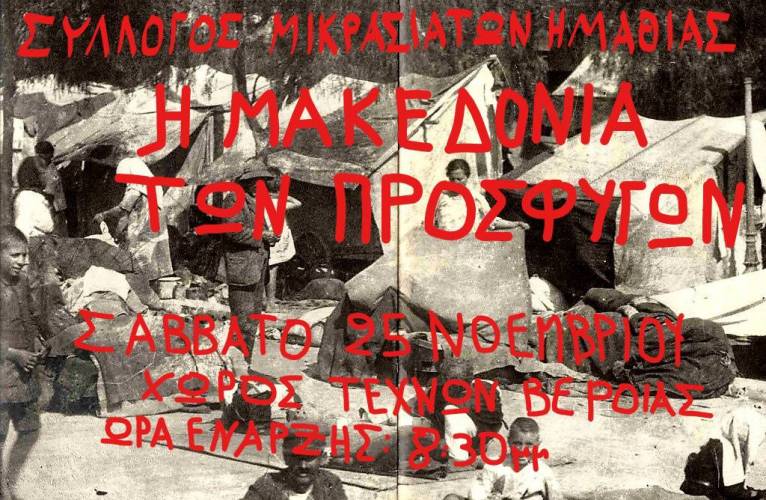 Την θεατρικομουσικοχορευτική παράσταση “Η Μακεδονία των προσφύγων” θα παρουσιάσει ο Σύλλογος Μικρασιατών