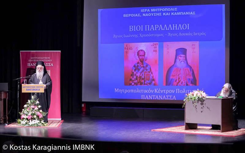 Πραγματοποιήθηκε στη Νάουσα επιστημονική εσπερίδα με τίτλο «ΒΙΟΙ ΠΑΡΑΛΛΗΛΟΙ : Άγιος Ιωάννης Χρυσόστομος – Άγιος Λουκάς Ιατρός»