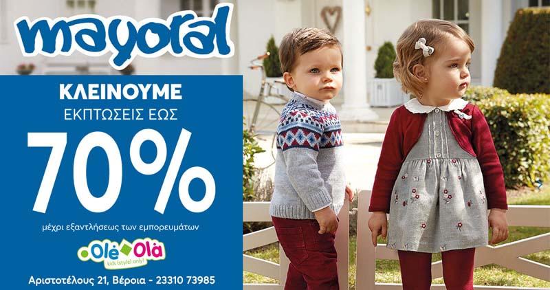 OLE OLA Βέροιας: Κλείνουμε και σας προσφέρουμε εκπτώσεις έως 70%
