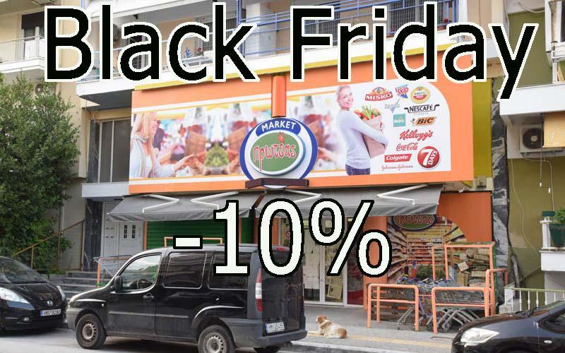 Black Friday στα μάρκετ Πρωτέας με έκπτωση σε όλα τα ήδη