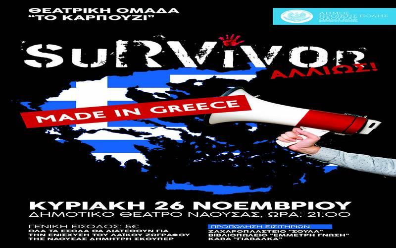 Η παράσταση «Survivor Αλλιώς… Made in Greece», για την ενίσχυση του λαϊκού ζωγράφου της Νάουσας Δημήτρη Σκούπερ