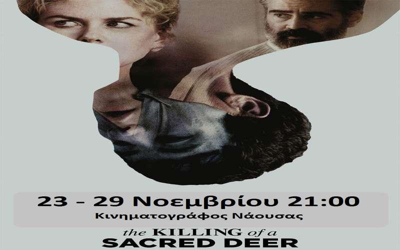 Η ταινία “Ο Θάνατος του Ιερού Ελαφιού” στον κινηματογράφο Νάουσας