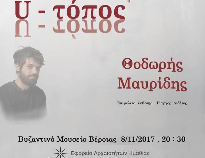 Ατομική έκθεση του Θοδωρή Μαυρίδη στο Βυζαντινό Μουσείο της Βέροιας