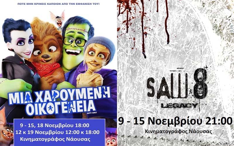 “Μια χαρούμενη οικογένεια” και “Saw Legacy” στον κινηματογράφο Νάουσας