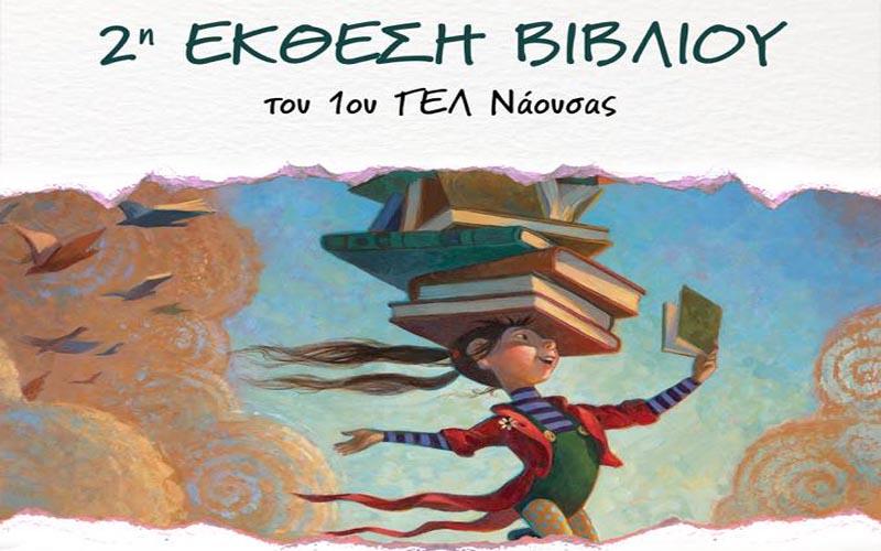 2η έκθεση βιβλίου από το 1ο ΓΕΛ Νάουσας