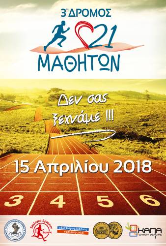 Στις 15 Απριλίου ο 3ος Δρόμος 21 Μαθητών στο Μακροχώρι