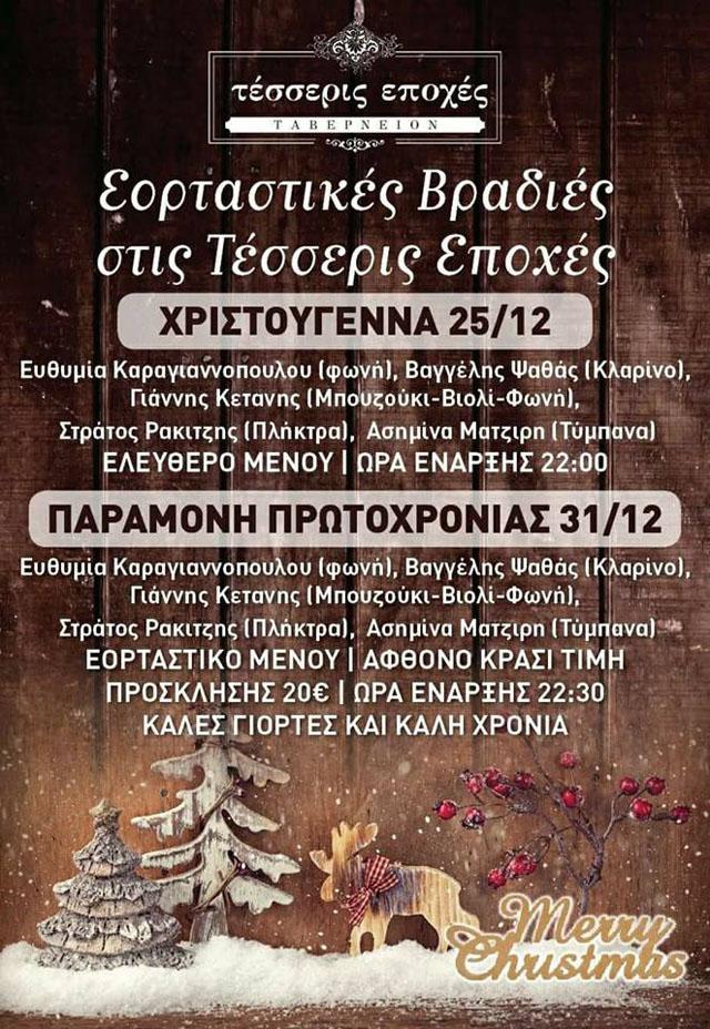Εορταστικές βραδιές στις «Τέσσερις Εποχές» στη Νάουσα