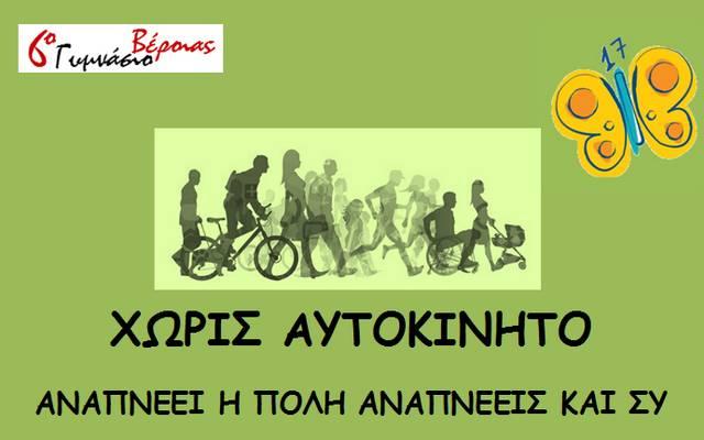 Εκδήλωση του 6ου Γυμνασίου Βέροιας για τους εναλλακτικούς τρόπους μετακίνησης στην πόλη