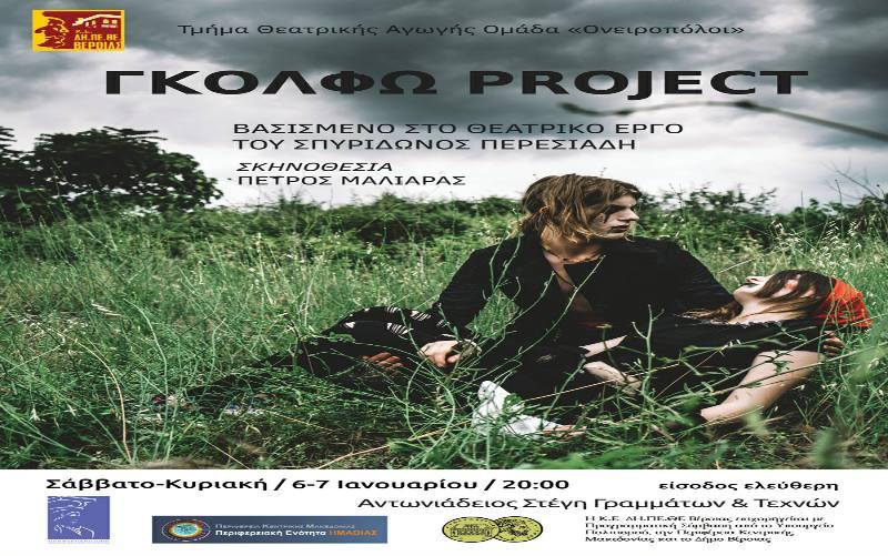 Η Ομάδα «Ονειροπόλοι» του ΔΗΠΕΘΕ Βέροιας θα παρουσιάσει την παράσταση «Γκόλφω Project»