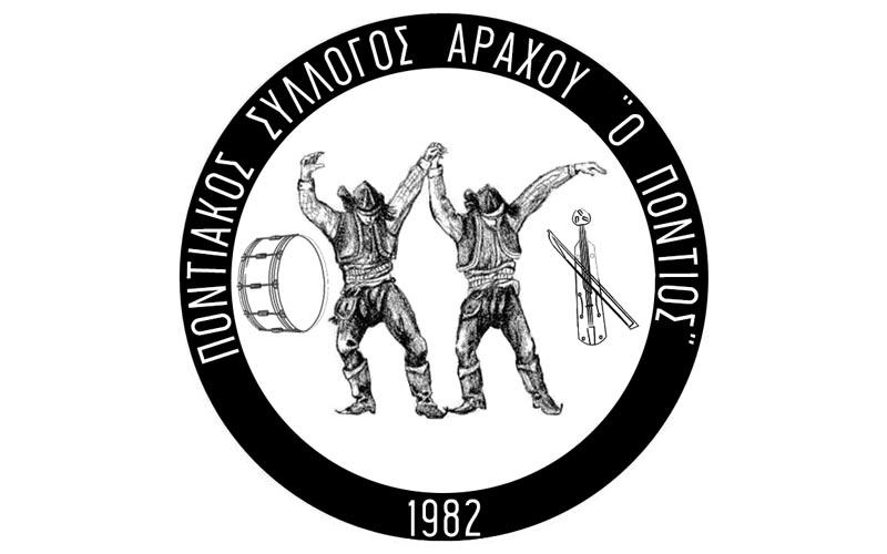 Χριστούγεννα με τον Σύλλογο Ποντίων Αράχου