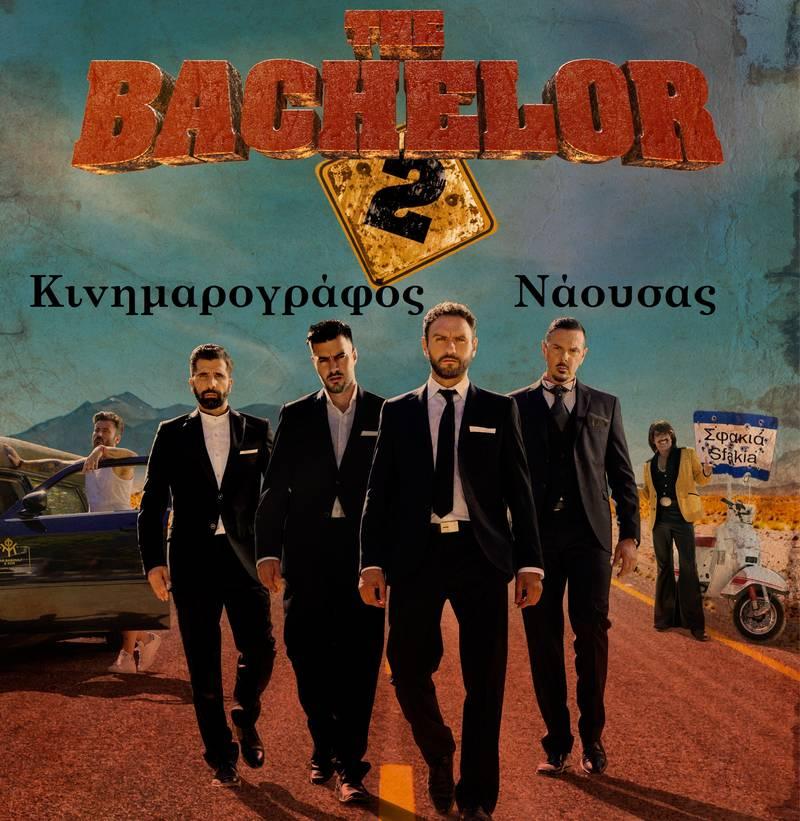 “The Bachelor 2” στον Κινηματογράφο Νάουσας