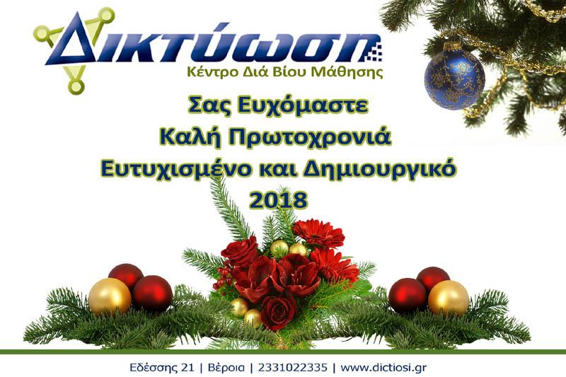 Χρόνια πολλά και ευτυχισμένο έτος από την ΔΙΚΤΥΩΣΗ