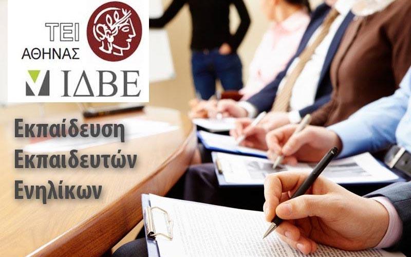 Έναρξη νέου σεμιναρίου “Εκπαίδευση Εκπαιδευτών Ενηλίκων” στην ΔΙΚΤΥΩΣΗ