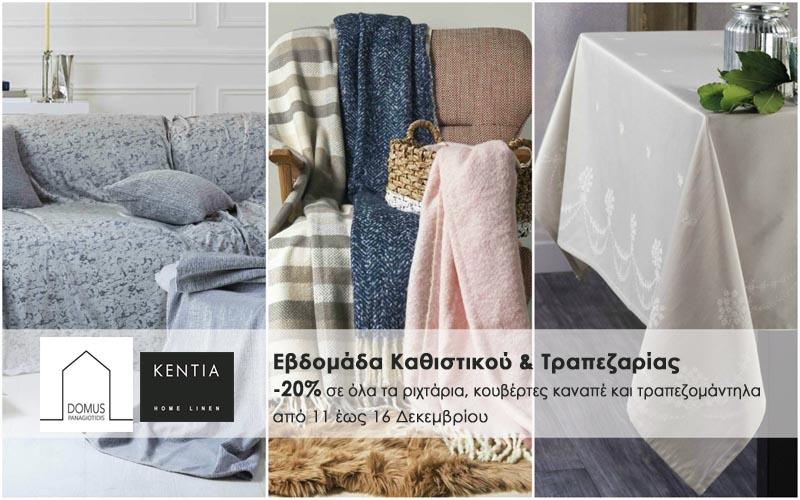 Εβδομάδα Καθιστικού & Τραπεζαρίας στην «Domus Panagiotidis»