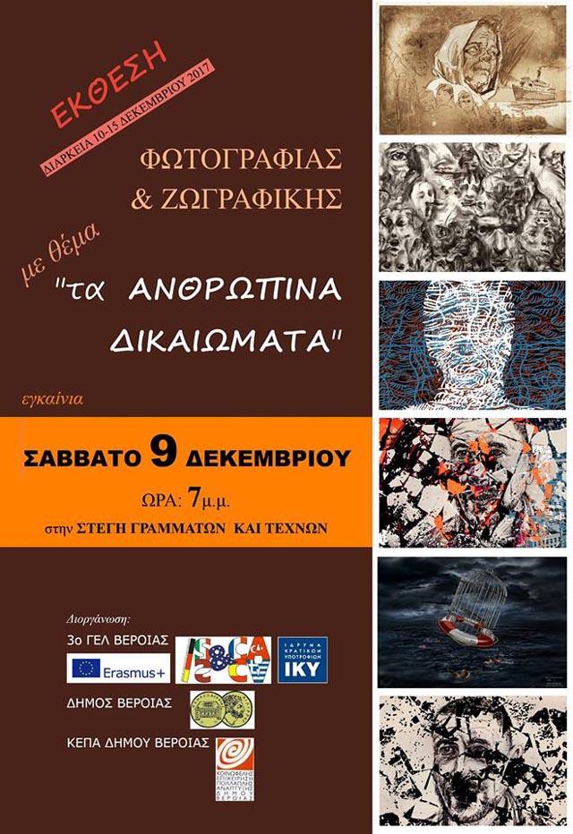 Έκθεση Ζωγραφικής και Φωτογραφίας με θέμα “Τα Ανθρώπινα Δικαιώματα” στην Βέροια