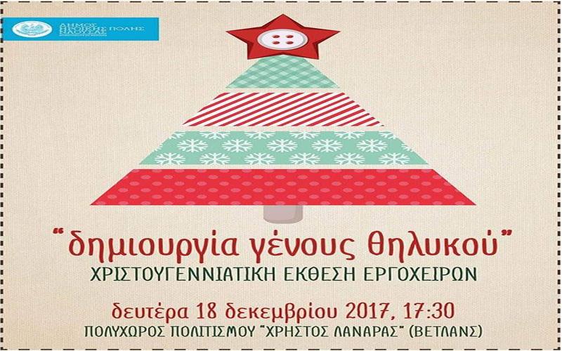 Χριστουγεννιάτικη έκθεση εργόχειρων στη Νάουσα