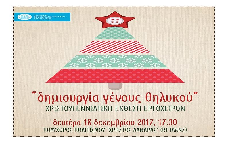 Η Χριστουγεννιάτικη έκθεση «Δημιουργία Γένους Θηλυκού» στη Νάουσα
