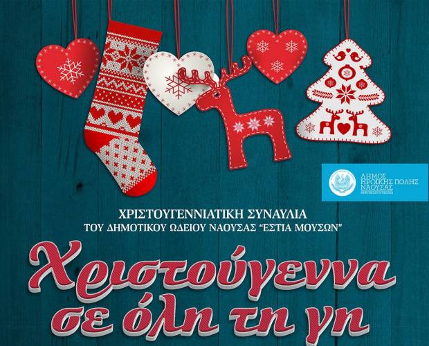 Η Χριστουγεννιάτικη συναυλία της Εστίας Μουσών