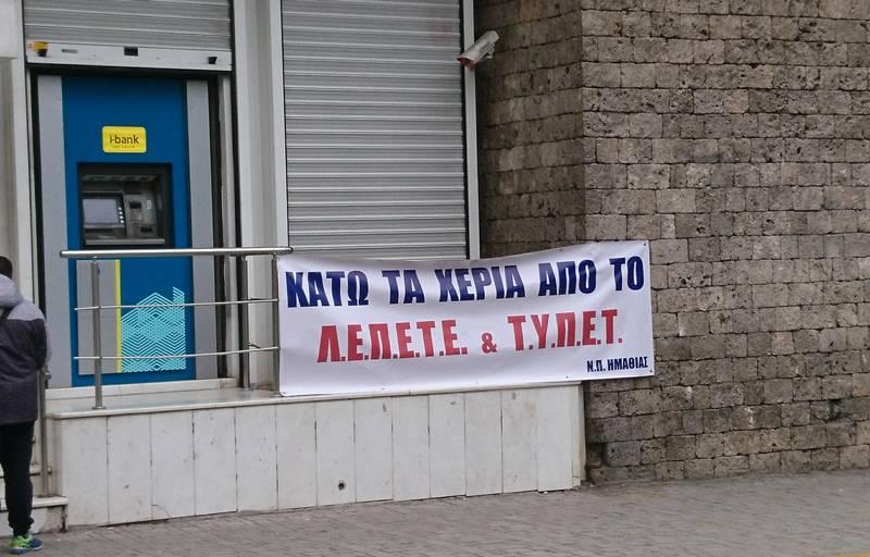 Διαμαρτυρία στην Βέροια πραγματοποίησαν οι συνταξιούχοι της Εθνικής Τράπεζας