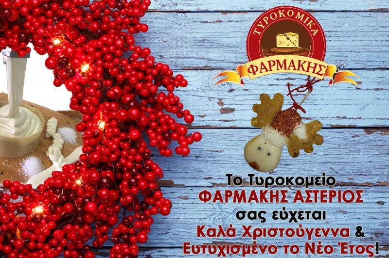 Το Τυροκομείο ΦΑΡΜΑΚΗΣ σας εύχεται Ευτυχισμένο το Νέο Έτος