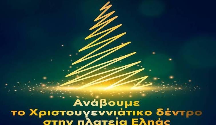 Χριστουγεννιάτικη εκδήλωση στην πλατεία Εληάς!