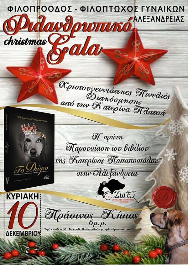 Φιλανθρωπική εκδήλωση και βιβλιοπαρουσίαση στην Αλεξάνδρεια