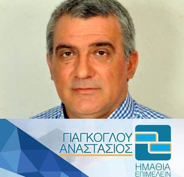 Επιστολή των υποψηφίων του συνδυασμού “Ημαθία Επιμελείν”: “Κεφάλαιο για το Επιμελητήριο ο Τάσος Γιάγκογλου”