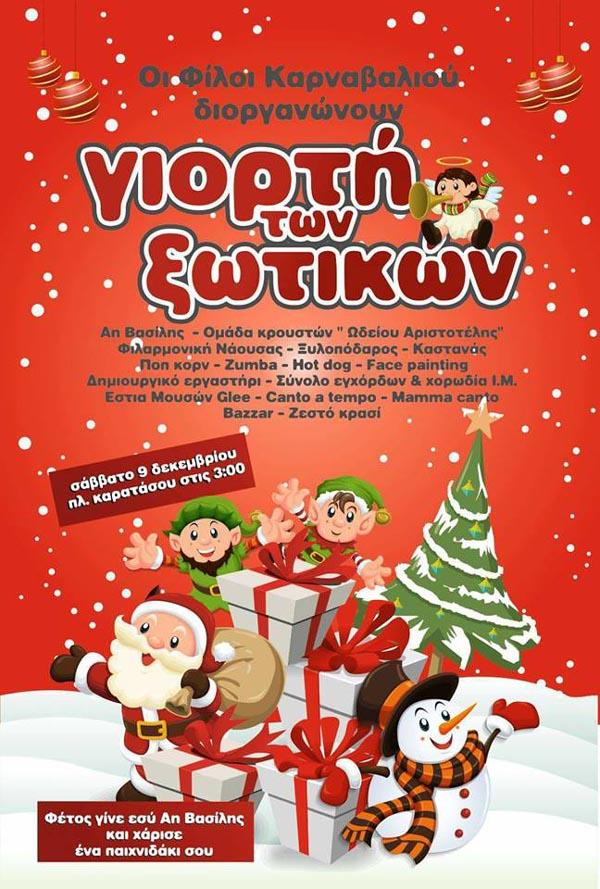 Για 7η χρονιά η Γιορτή των Ξωτικών στη Νάουσα