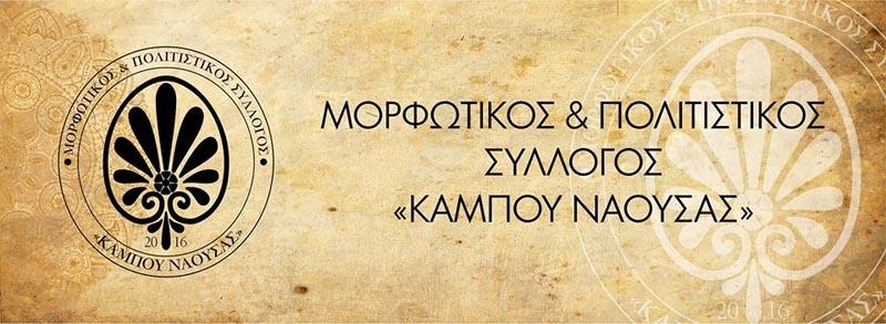 Νέο ΔΣ στον Σύλλογο Κάμπου της Νάουσας