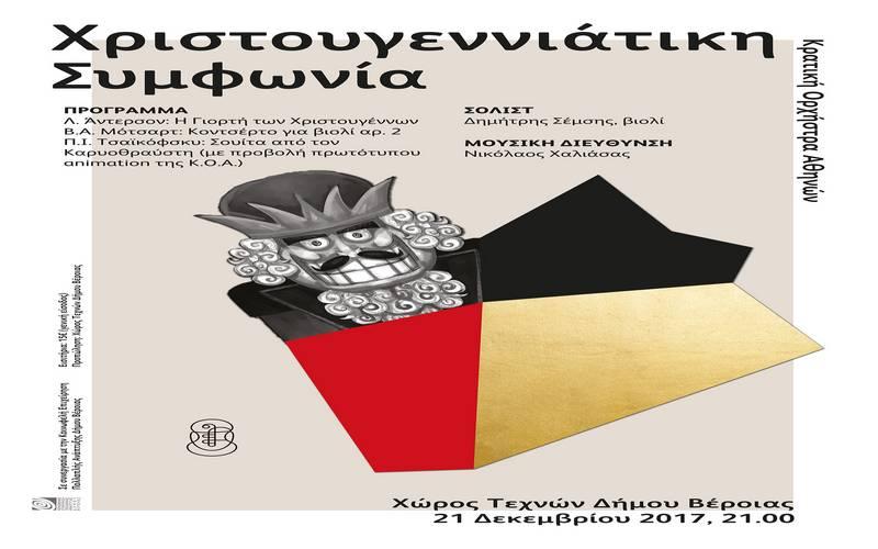 Χριστουγεννιάτικη Συμφωνία από την Κρατική Ορχήστρα Αθηνών στην Βέροια