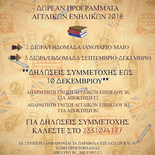 Δωρεάν προγράμματα Αγγλικών ενηλίκων στο LINGUA PRAXIS