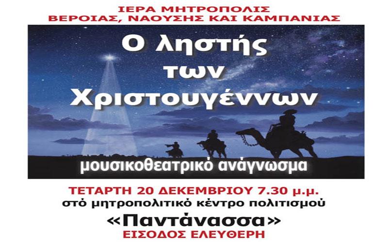 “Ο Ληστής των Χριστουγέννων”: Μουσικοθεατρικό ανάγνωσμα από το Ωδείο της Μητρόπολης στη Νάουσα