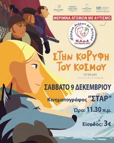 Προβολή της ταινίας “Στην κορυφή του κόσμου” για την ενίσχυση της Μ.Α.μ.Α