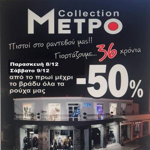 To «ΜΕΤΡΟ Νίκος Ορδουλίδης» γιορτάζει 36 χρόνια!