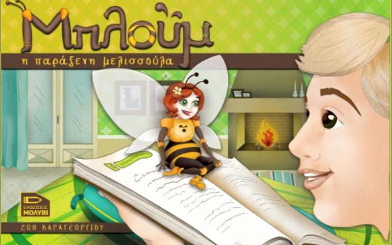 Αφήγηση παραμυθιού με διαδραστικό παιχνίδι για την ενίσχυση του Κοινωνικού Φαρμακείου Αλεξάνδρειας