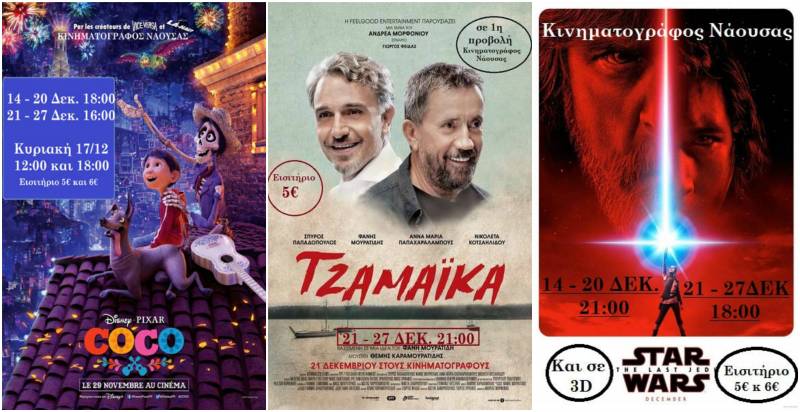Το Χριστουγεννιάτικο πρόγραμμα του Κινηματογράφου Νάουσας