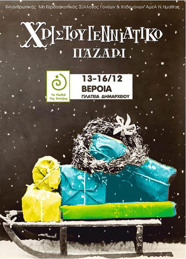 Χριστουγεννιάτικο παζάρι διοργανώνουν “Τα Παιδιά της Άνοιξης” στην Βέροια
