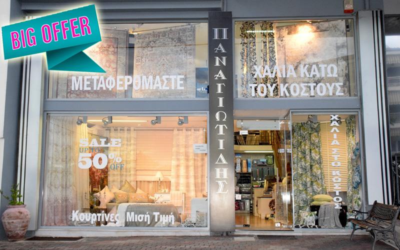 Μεγάλο ξεπούλημα στα χαλιά στο «ΠΑΝΑΓΙΩΤΙΔΗΣ Home Design» στον Προμηθέα