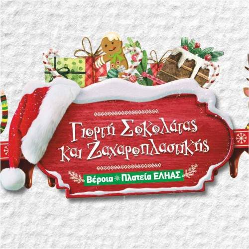 Με Μύρωνα Στρατή και πολλές … σοκολατοεκπλήξεις η 4ης Γιορτή Σοκολάτας και Ζαχαροπλαστικής της Π.Ε Ημαθίας, στο πάρκο «Ελιάς» της Βέροιας!
