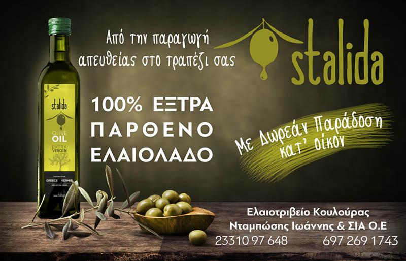 Stalida: 100% έξτρα παρθένο ελαιόλαδο, από την παραγωγή απευθείας στο τραπέζι σας