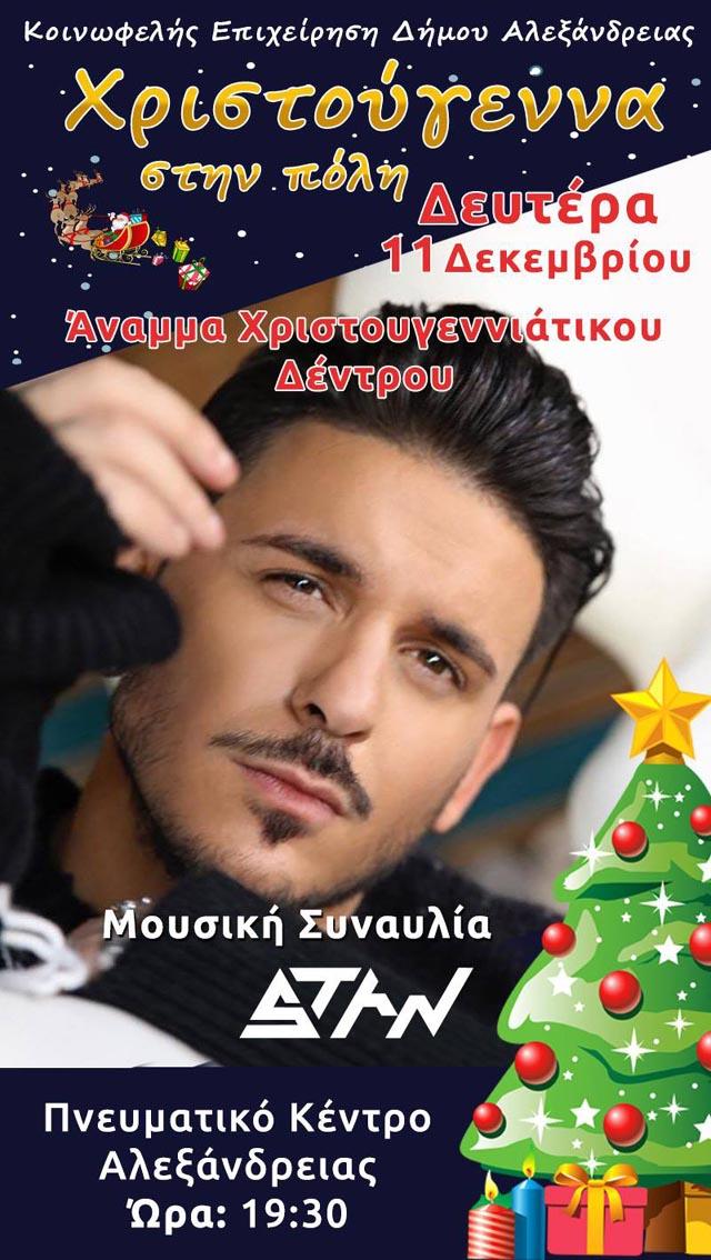 Άναμμα χριστουγεννιάτικου δέντρου και συναυλία στην Αλεξάνδρεια