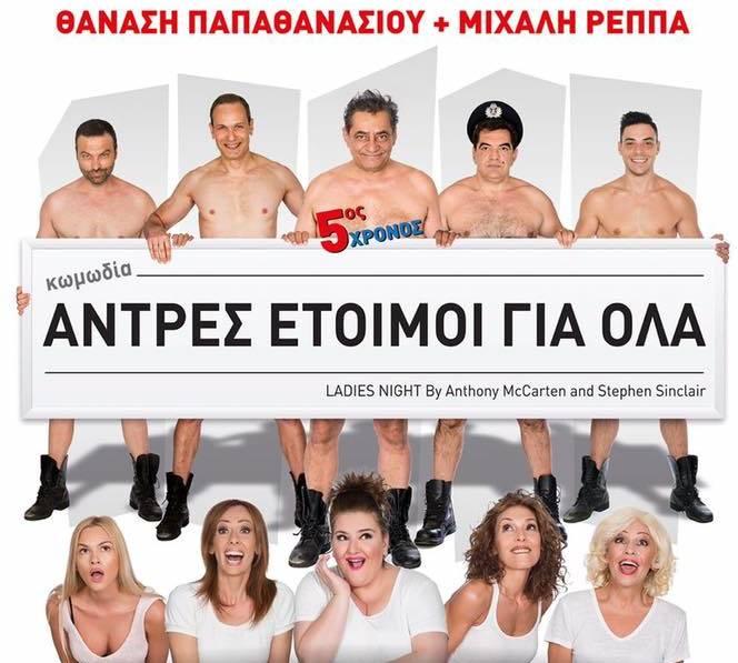 Οι “Άνδρες έτοιμοι για όλα” επιστρέφουν για διπλή παράσταση στην Βέροια