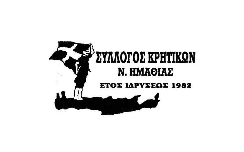 Ετήσιος χορός του Συλλόγου Κρητικών Ημαθίας
