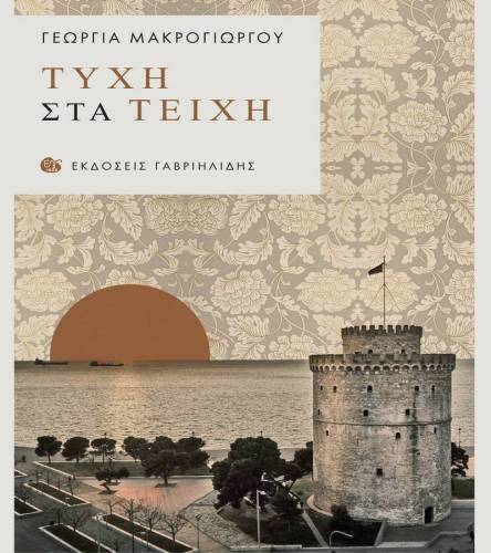 Το βιβλίο της Γ. Μαυρογιώργου “Τύχη στα τείχη” θα παρουσιαστεί στη Νάουσα