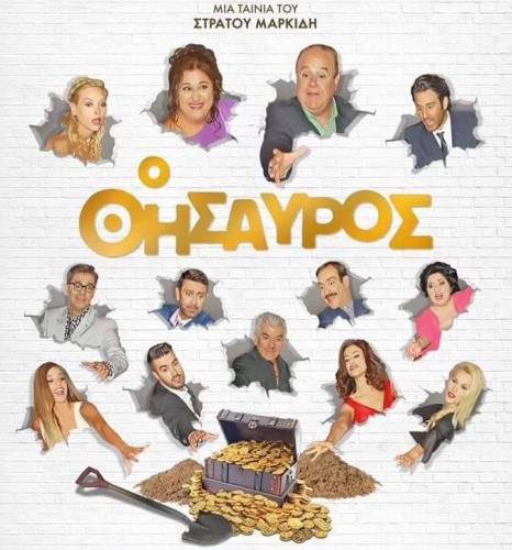 “Ο θησαυρός” στον Κινηματογράφο Νάουσας