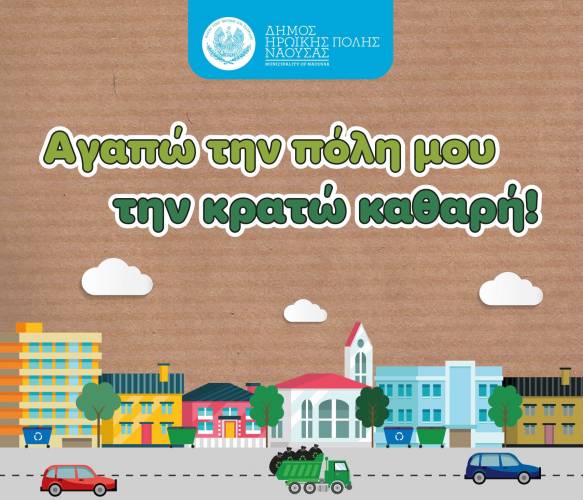 Νέα εποχή στην επικοινωνία των δημοτών με τις υπηρεσίες του Δήμου Νάουσας