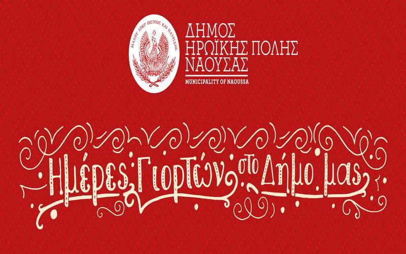 Το Χριστουγεννιάτικο πρόγραμμα του δήμου Νάουσας