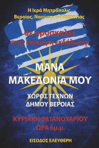 Εκδήλωση στην Βέροια για την Μακεδονία θα κάνει η Μητρόπολη
